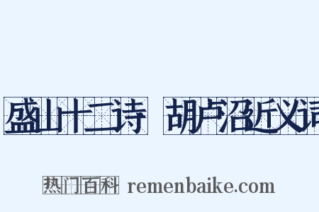盛山十二诗·胡卢沼近义词是什么意思的图片
